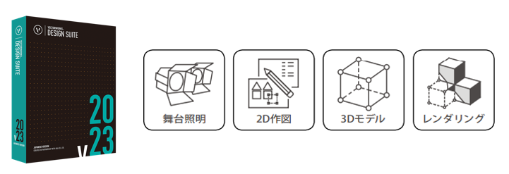 待望の最新バージョン「Vectorworks 2023」のご案内