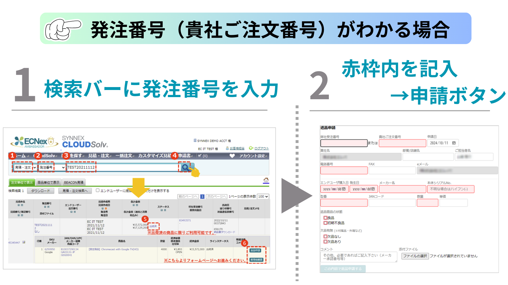 返品申請・修理依頼書の作成はECNexから可能です！