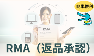 返品申請・修理依頼書の作成はECNexから可能です！