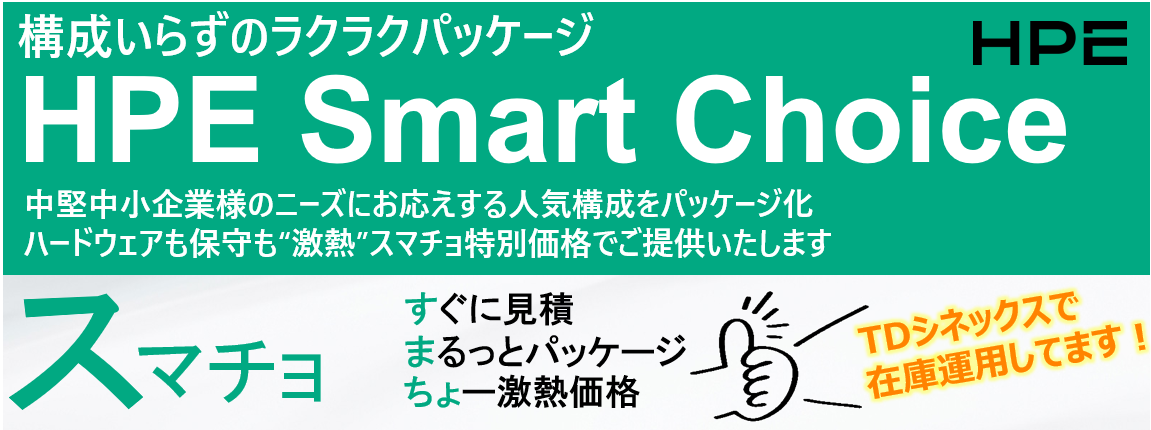 HPE】Smart Choice ｜基本情報・価格情報・当社在庫モデルご案内