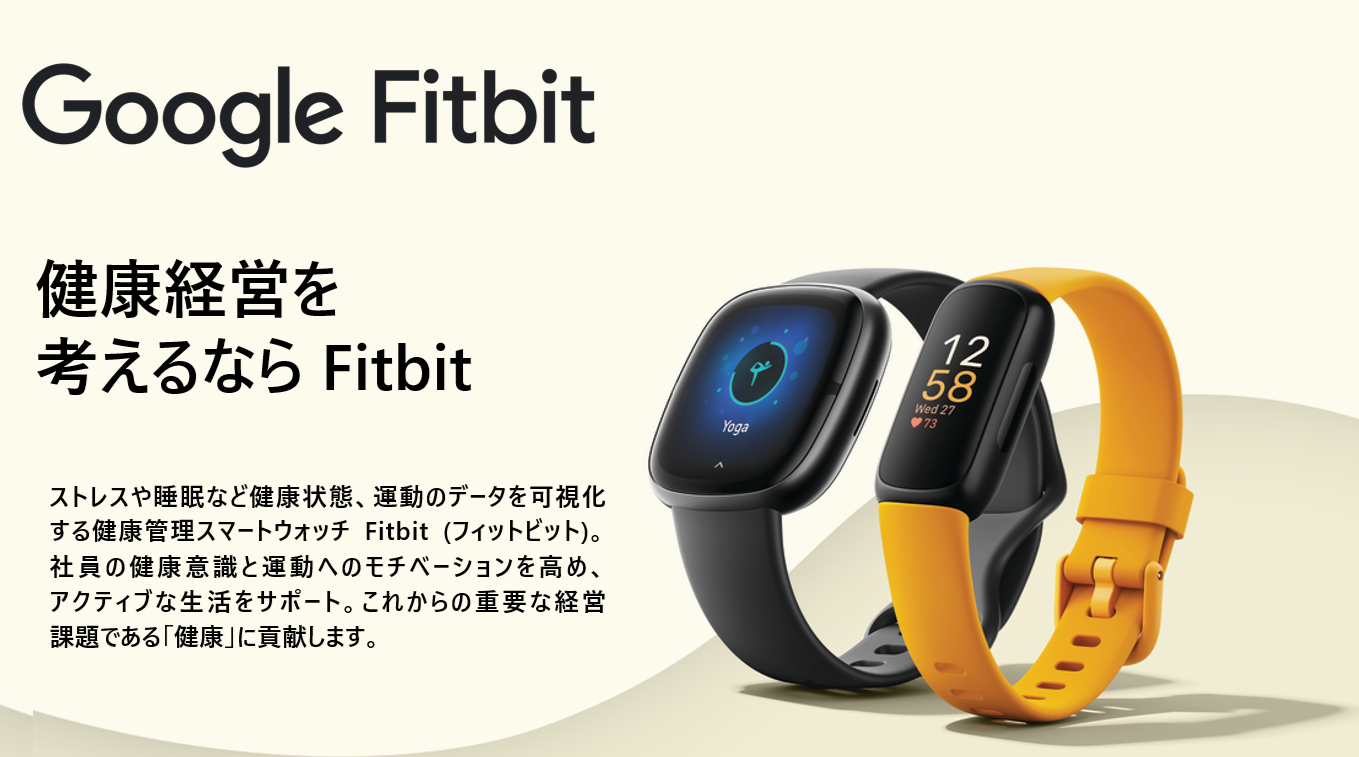 健康経営を考えるなら 【Fitbit】