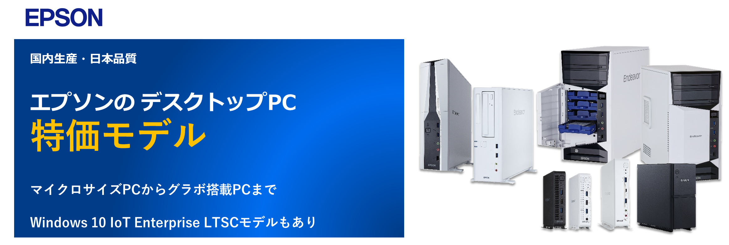 エプソン】デスクトップPC 特価モデルのご紹介