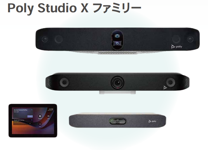 Poly】「Studio X ファミリー」でハイブリッドワーク型会議の