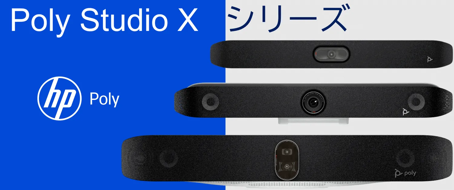 HP Poly】「Studio X シリーズ」でハイブリッドワーク型会議の公平性を