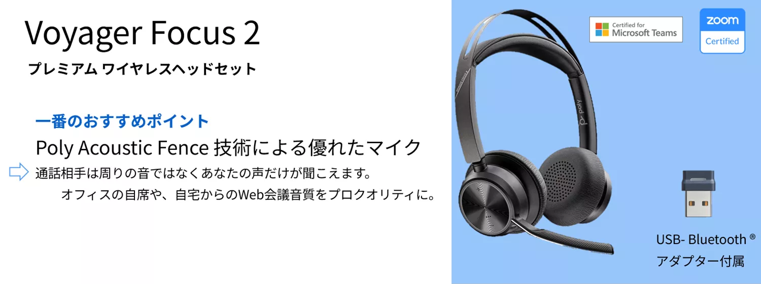 HP Poly】音まわりのビジネス課題はPolyのヘッドセットにお任せ！