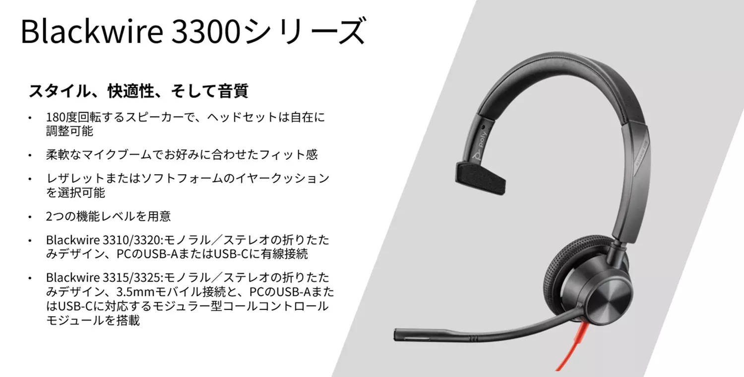 HP Poly】音まわりのビジネス課題はPolyのヘッドセットにお任せ！