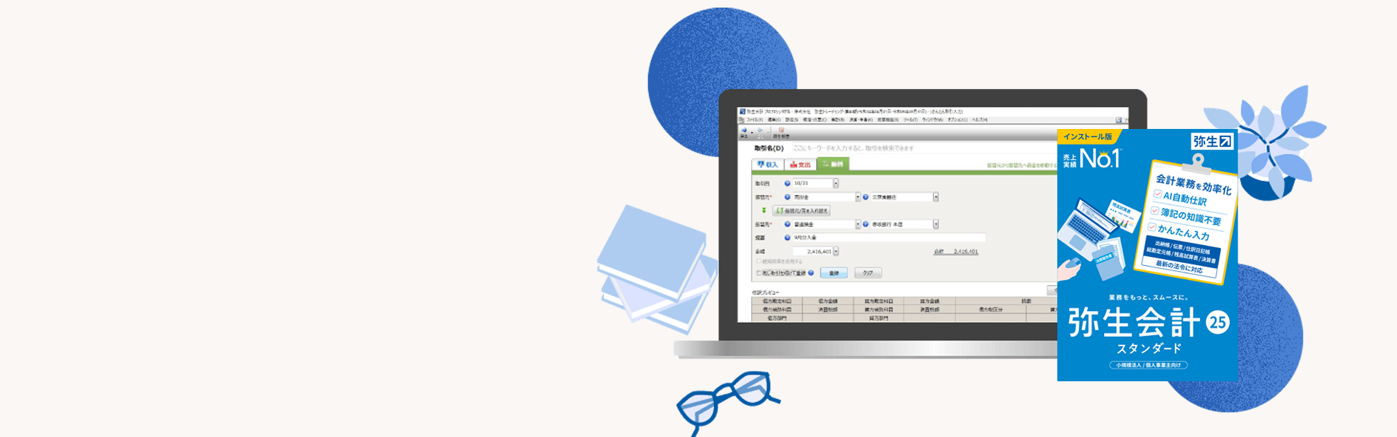 弥生25】インボイス・電帳法対応・弥生会計
