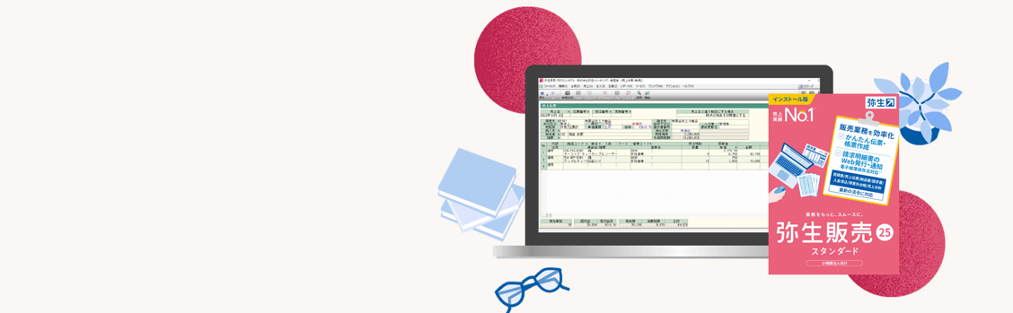 弥生会計 25 プロフェッショナル 通常版インボイス制度・電子帳簿保存