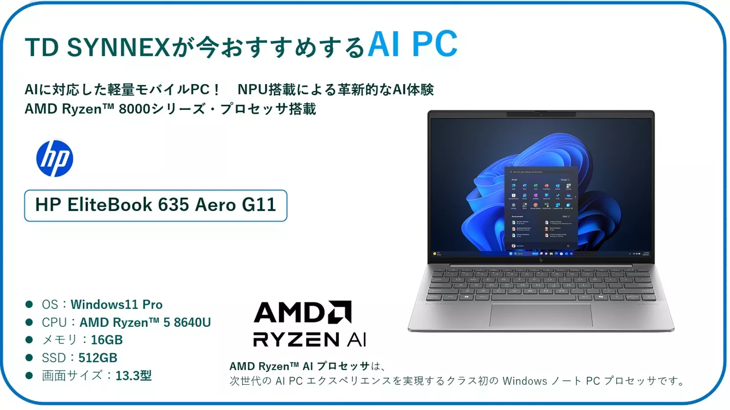 HPI】AMD Ryzen™ AIを搭載した新世代PCのご紹介