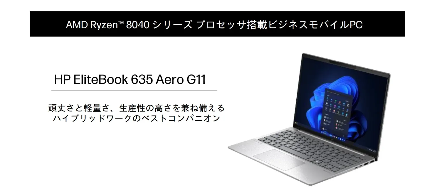 HPI】HP EliteBook 635 Aero G11 のご紹介