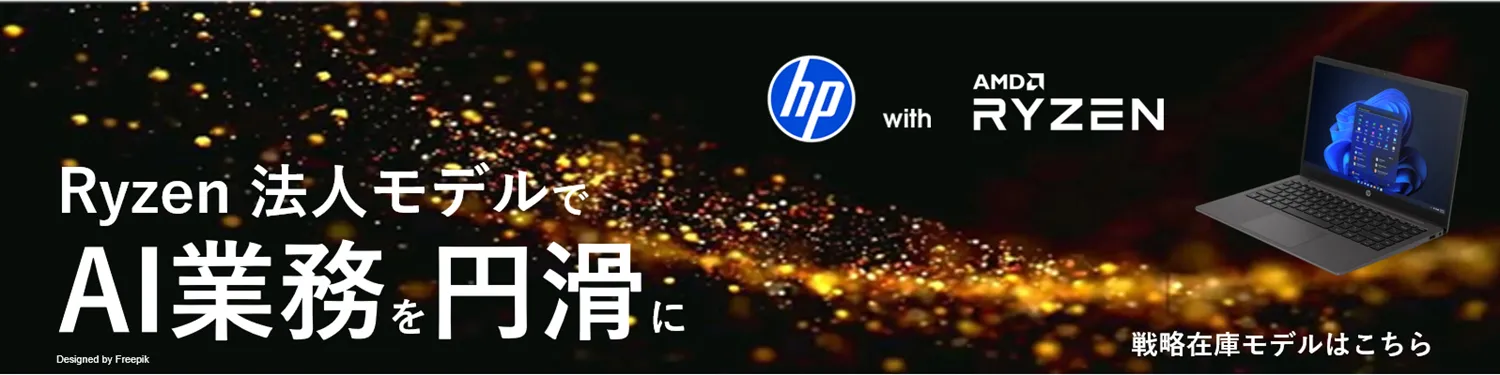 HPI】【AMD】【即納モデル多数】 AMD Ryzen™ 搭載HP PC