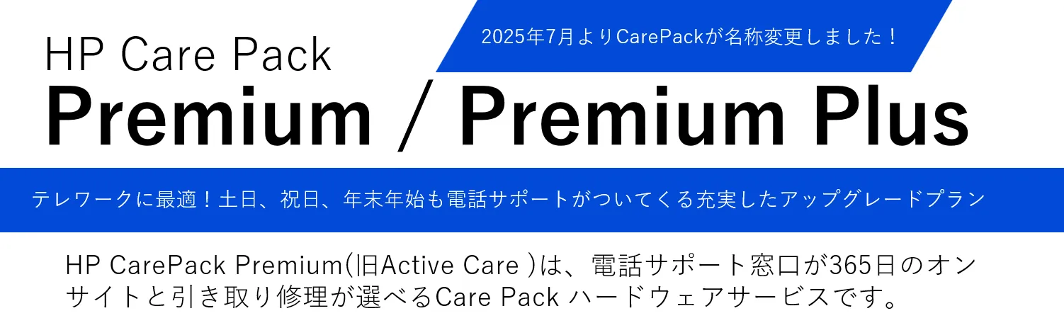 HPI】HP Care Pack Premium・Premium Plus サービス