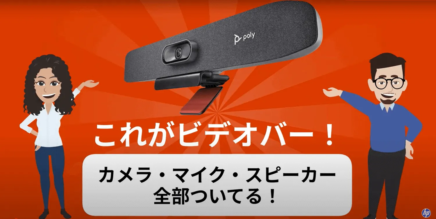 HP Poly】これがUSBビデオバー Studio R30【小規模会議室向け、Poly】