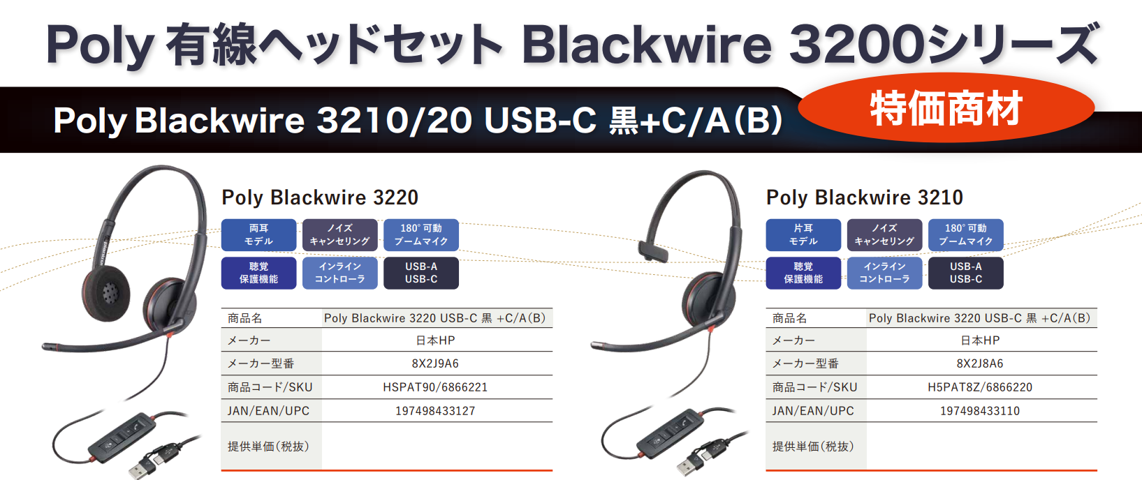 即納可】Poly 有線ヘッドセット Blackwire 3200シリーズ
