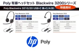 HP Poly】【即納可】Poly 有線ヘッドセット Blackwire 3200シリーズ