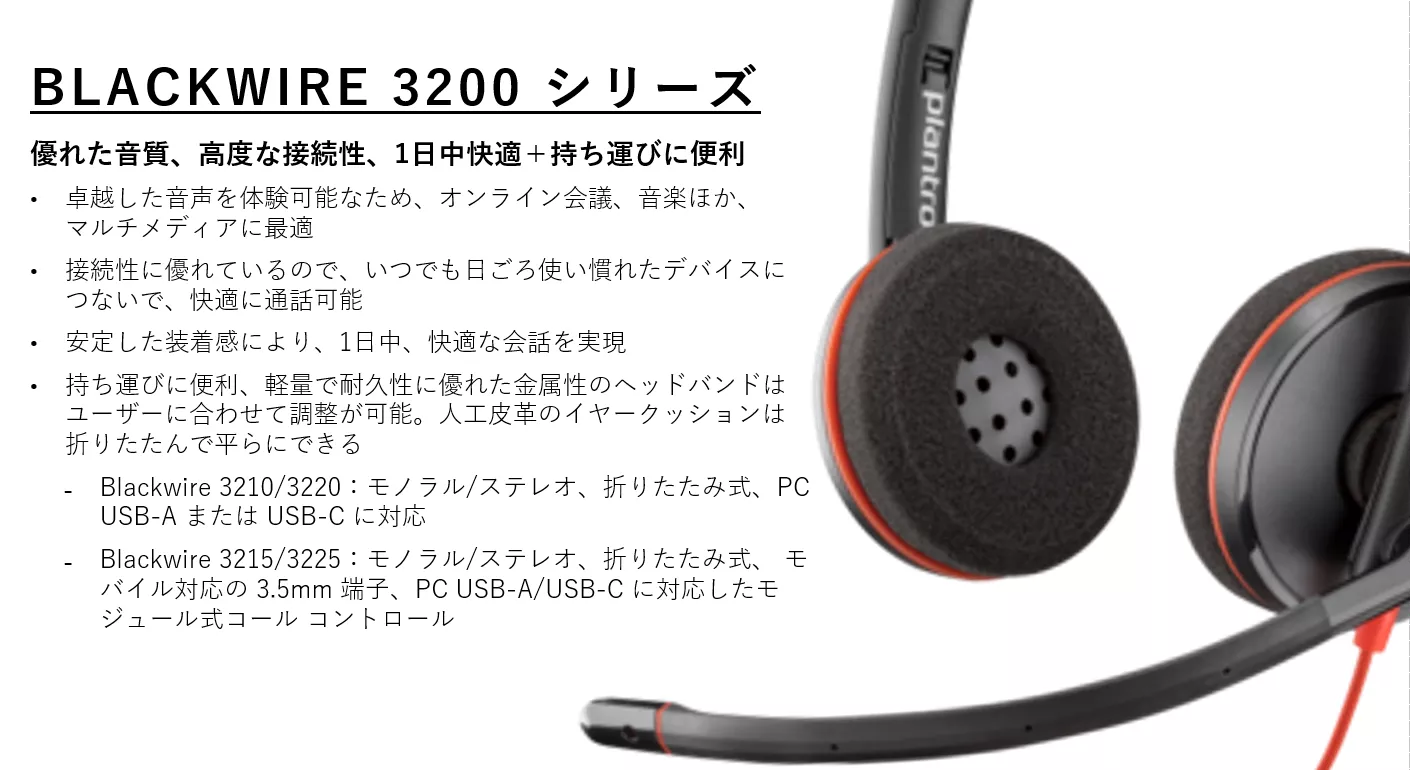 HP Poly】【即納可】Poly 有線ヘッドセット Blackwire 3200シリーズ