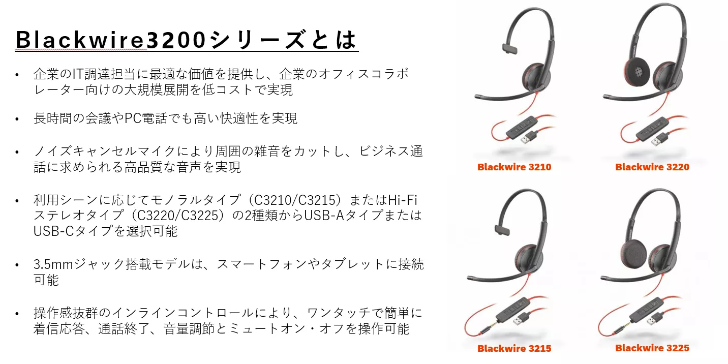 HP Poly】【即納可】Poly 有線ヘッドセット Blackwire 3200シリーズ