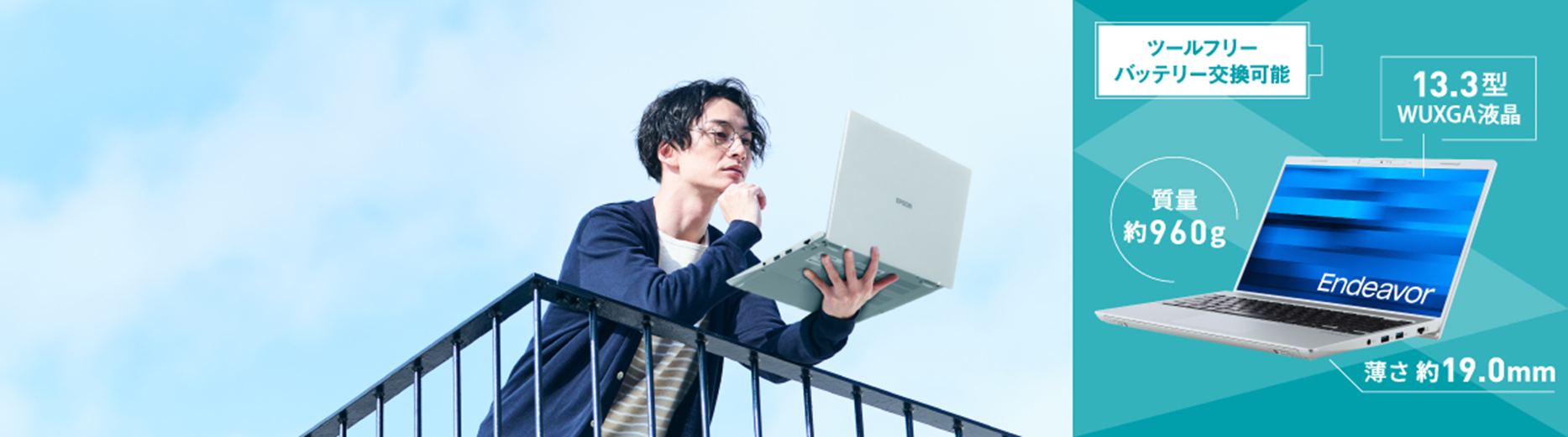 EPSON】13.3型で重さ約960gのノートPC『Endeavor NA610E』