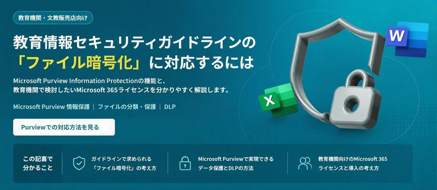 教育情報セキュリティのファイル暗号化｜Microsoft Purview 活用ガイド
