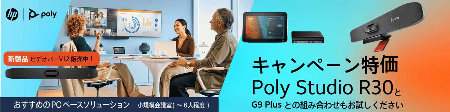 HP Poly】特価ビデオバーが在庫潤沢！