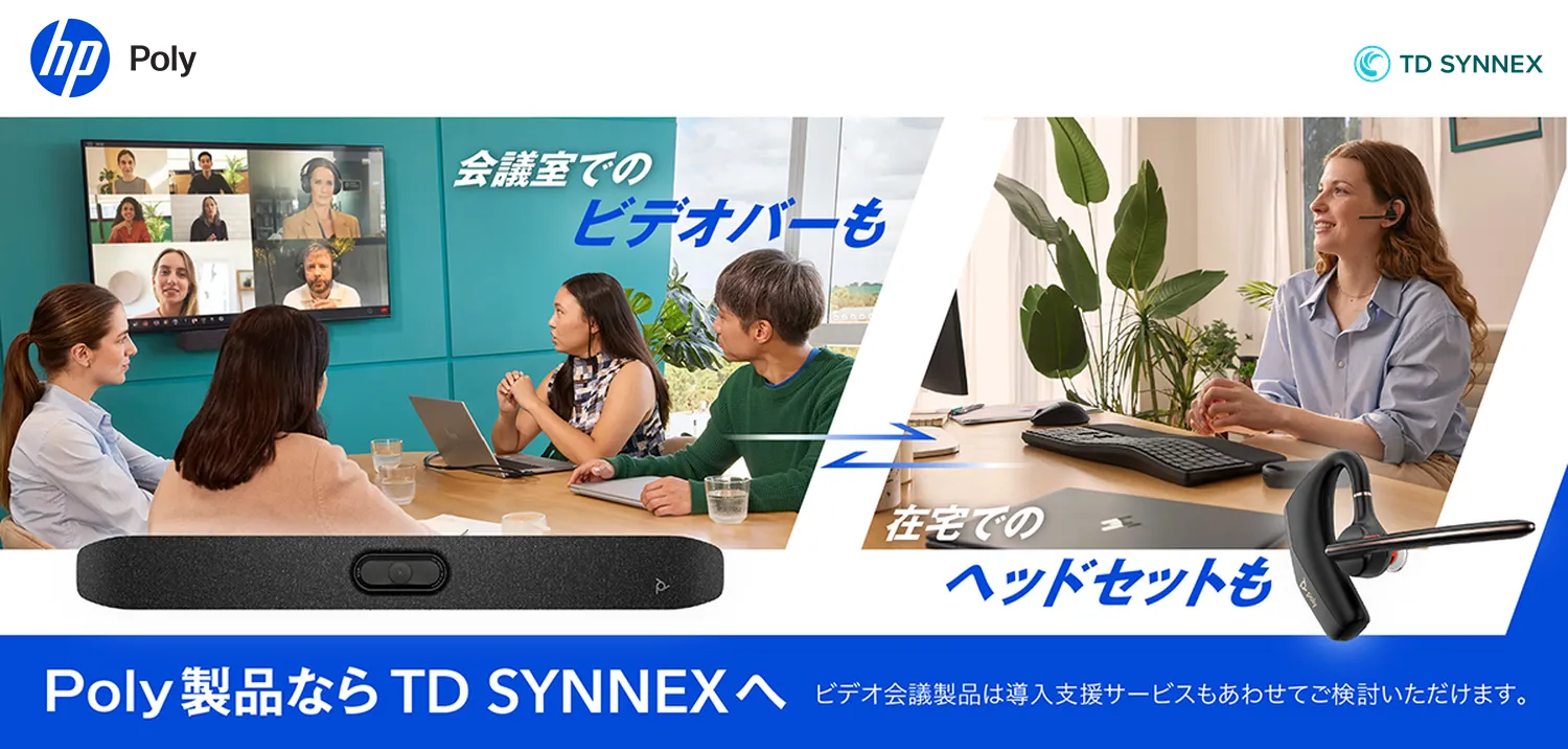TD SYNNEXが推す！AIカメラ搭載 HP Poly Studio Vシリーズ