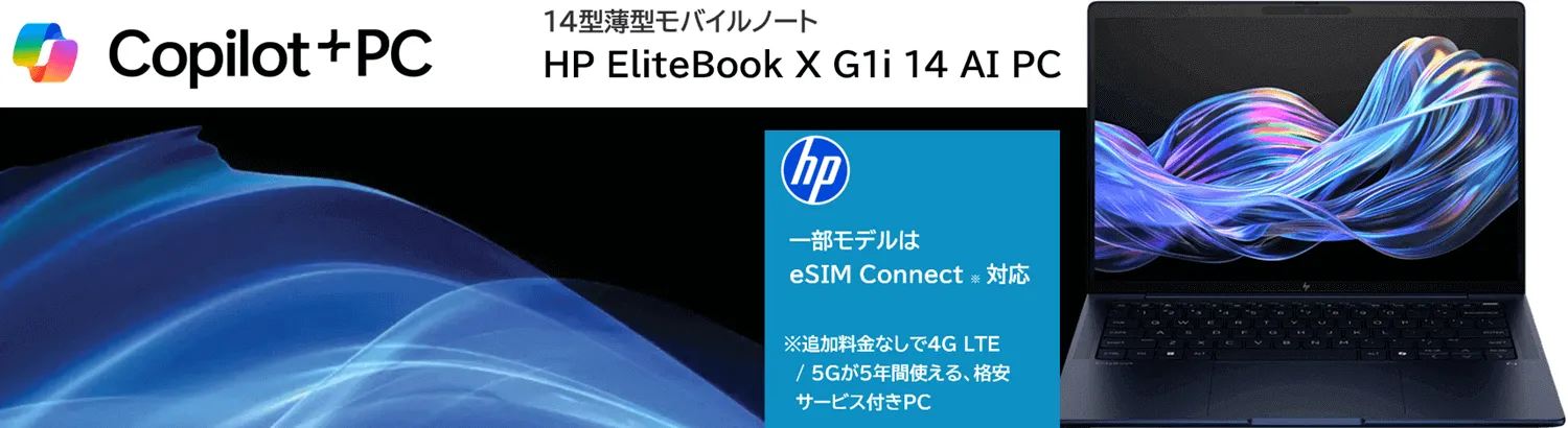 HPI】Copilot+ PC準拠の14型薄型モデル「HP EliteBook X G1i 14 AI PC」