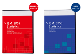 IBM-SPSS】 統計解析の定番ソフトがさらに進化「より高度で複雑な解析