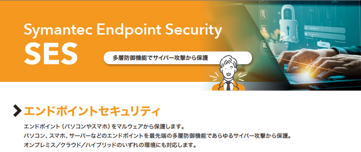 Symantecセキュリティ製品のご紹介