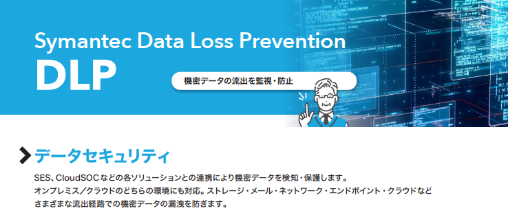 Symantecセキュリティ製品のご紹介