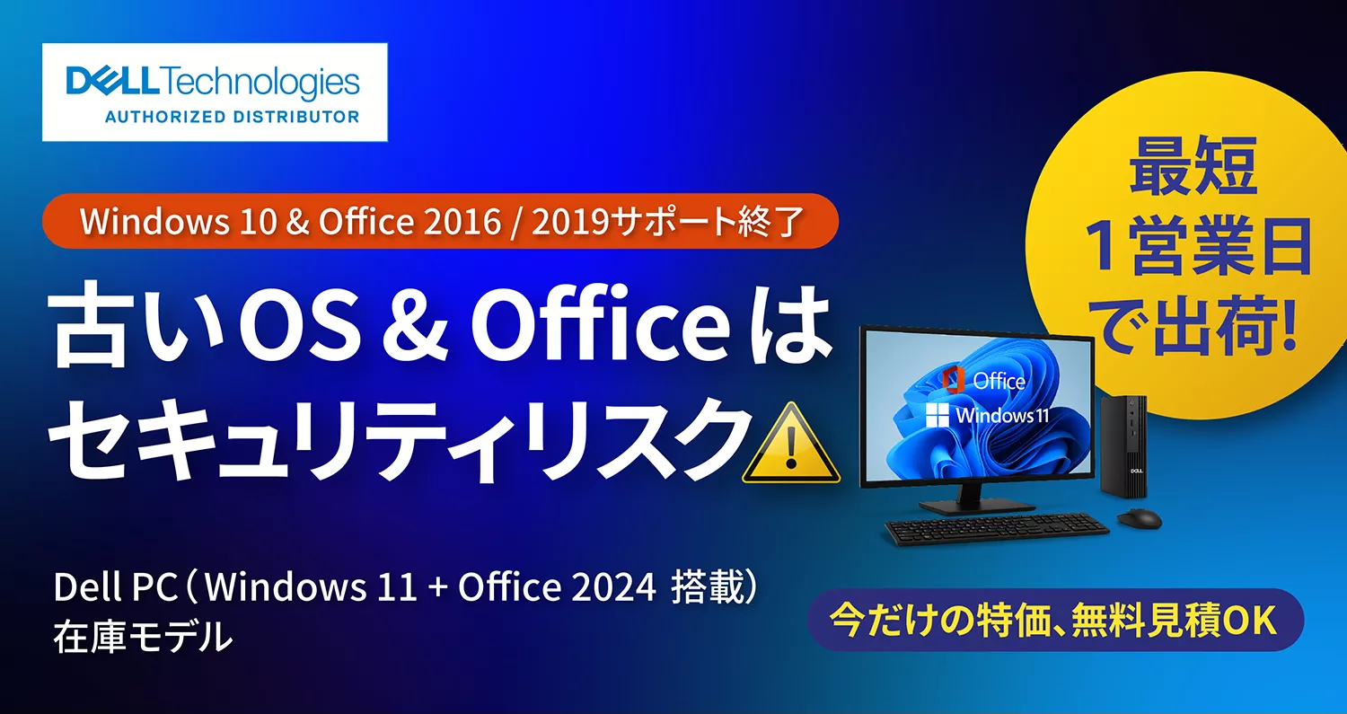 Dell 法人PC】数量限定、即納特価キャンペーン