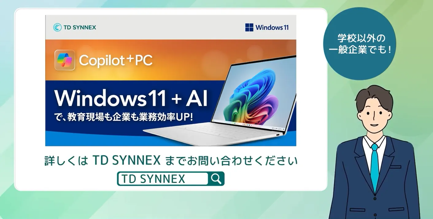 マイクロソフト】Windows 11 x Copilot+ PC で教員の働き方改革を！