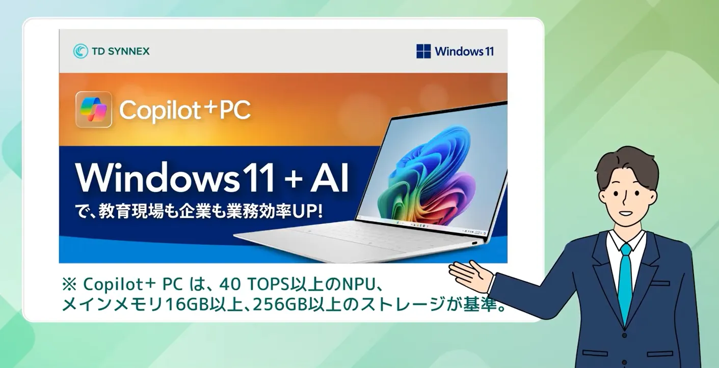 マイクロソフト】Windows 11 x Copilot+ PC で教員の働き方改革を！