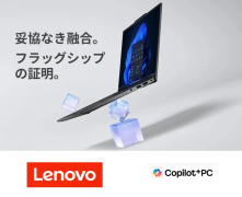 レノボ・ジャパン】ThinkPad最上級モデル。妥協なきフラッグシップ