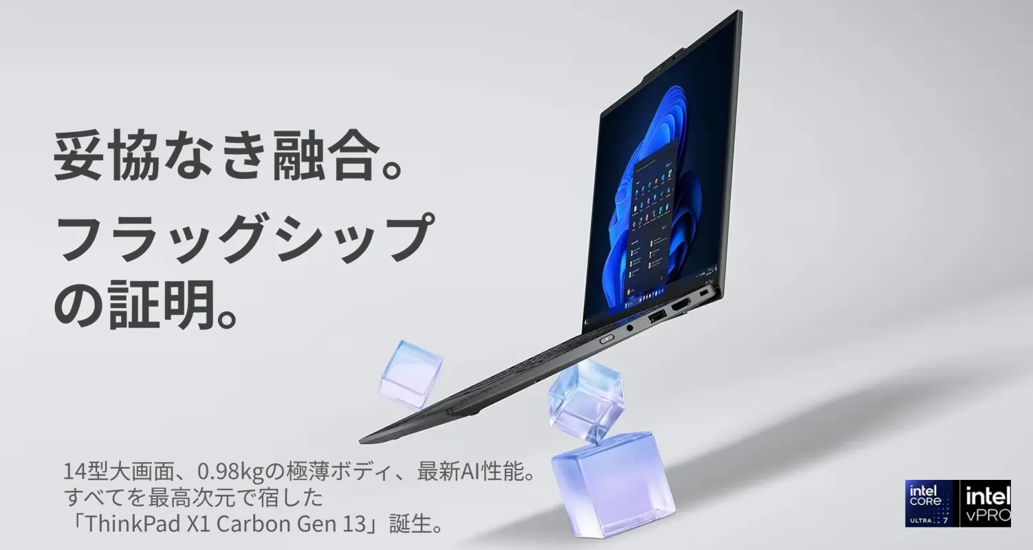レノボ・ジャパン】ThinkPad最上級モデル。妥協なきフラッグシップ