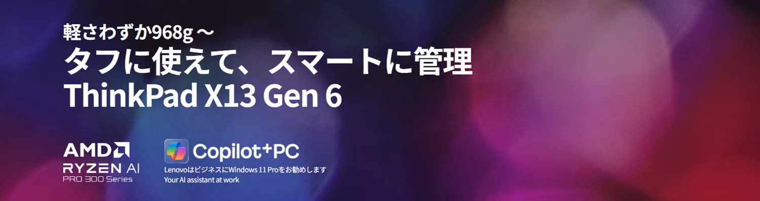 レノボ・ジャパン】軽さわずか968g ～。「 ThinkPad X13 Gen 6 AMD
