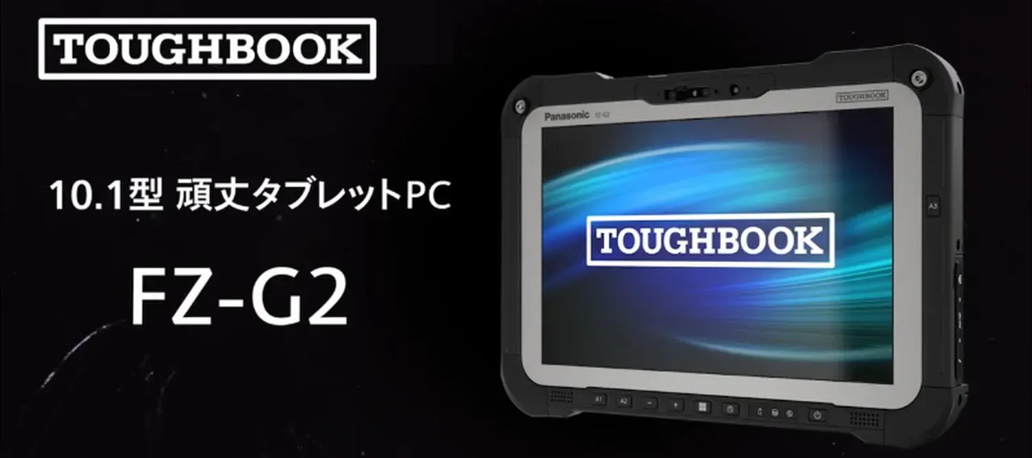 パナソニック】タフブック最強頑丈、TOUGHBOOKFZ-G2N