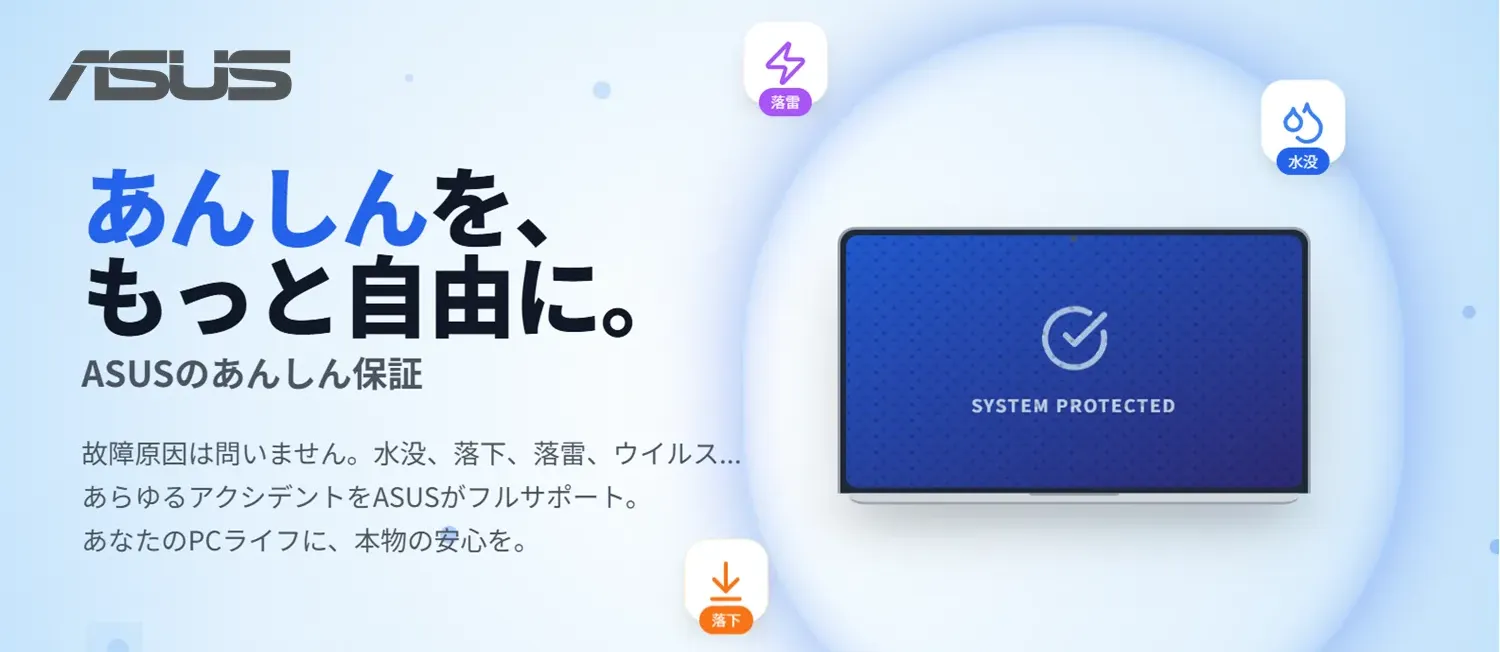 ASUS】ASUSあんしん保証とは？