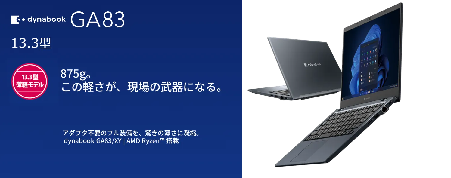 Dynabook】【即納】875g。この軽さが、現場の武器になる。dynabook GA83/XY