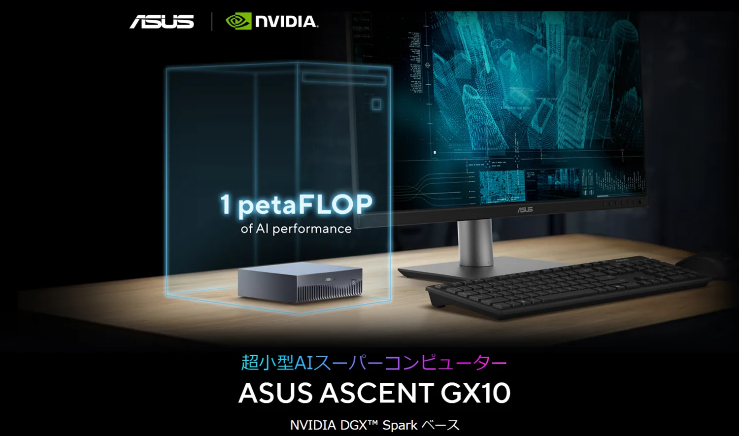 ASUS法人】ASUS ワークステーション、ASUS Ascent GX10 (NVIDIA GB10 搭載)
