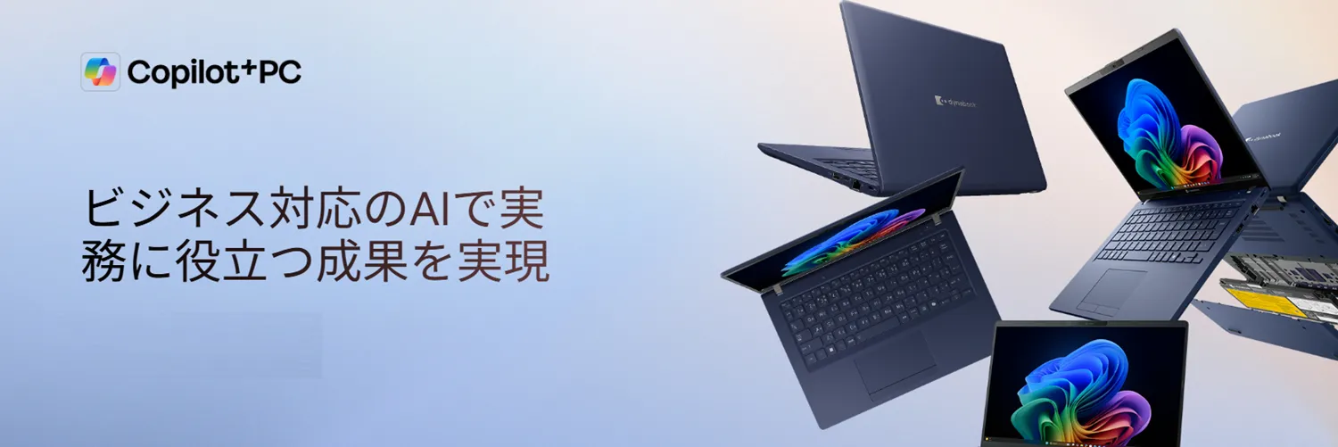 Dynabook】Copilot+ PC 法人モデルラインナップ