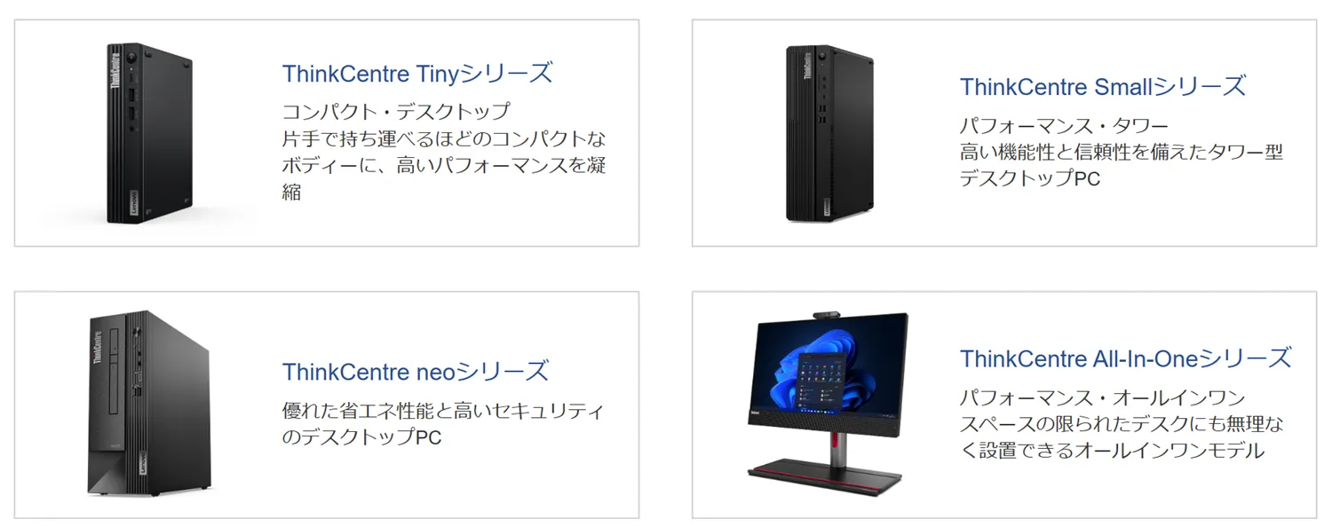 レノボ・ジャパン】Lenovo法人向けデスクトップPCの選び方