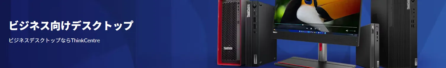 レノボ・ジャパン】Lenovo法人向けデスクトップPCの選び方