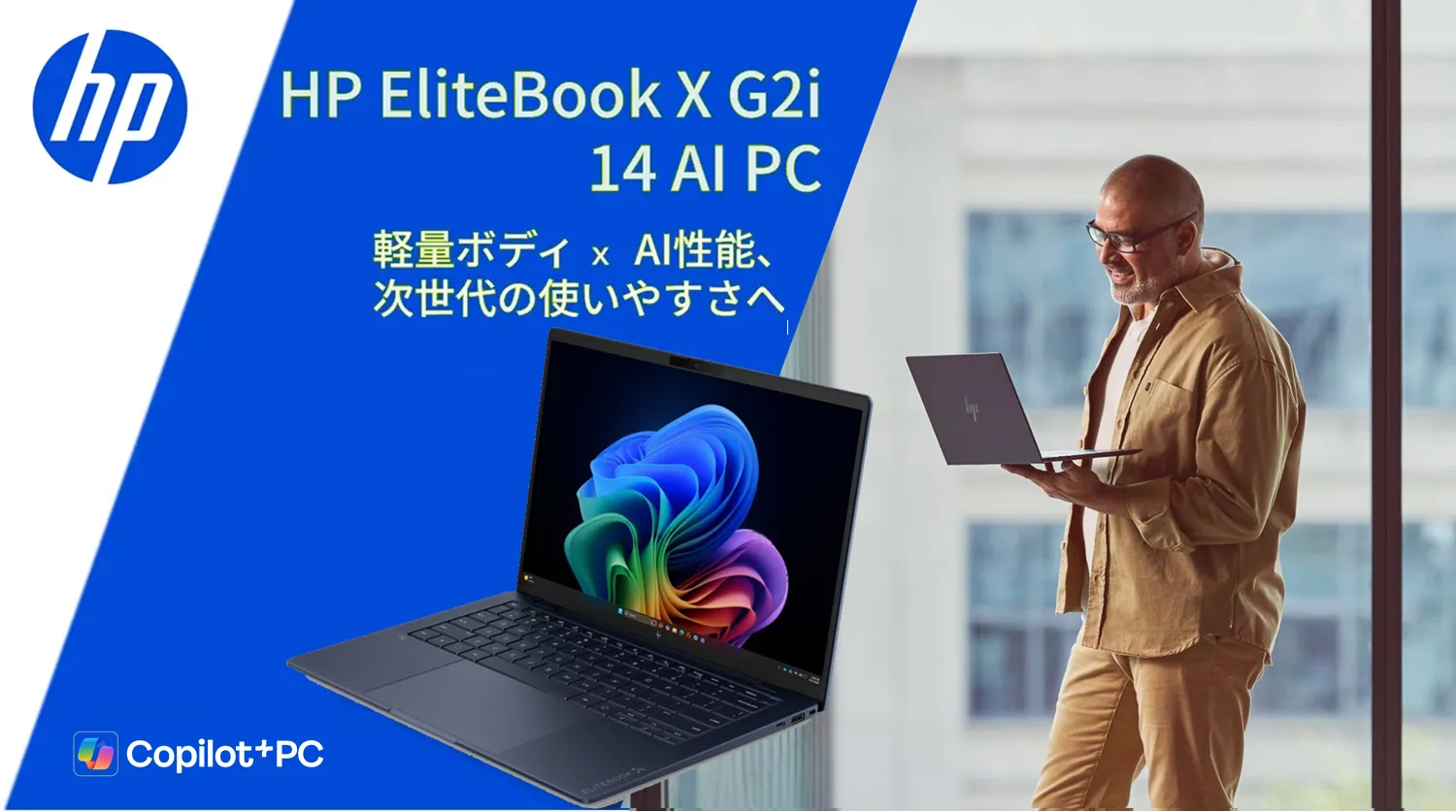HPI】次世代プレミアムビジネスAI PC 、HP EliteBook X G2i 14 AI PC