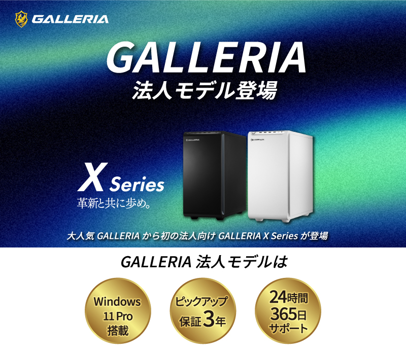 サードウェーブ】GALLERIA 法人モデル登場