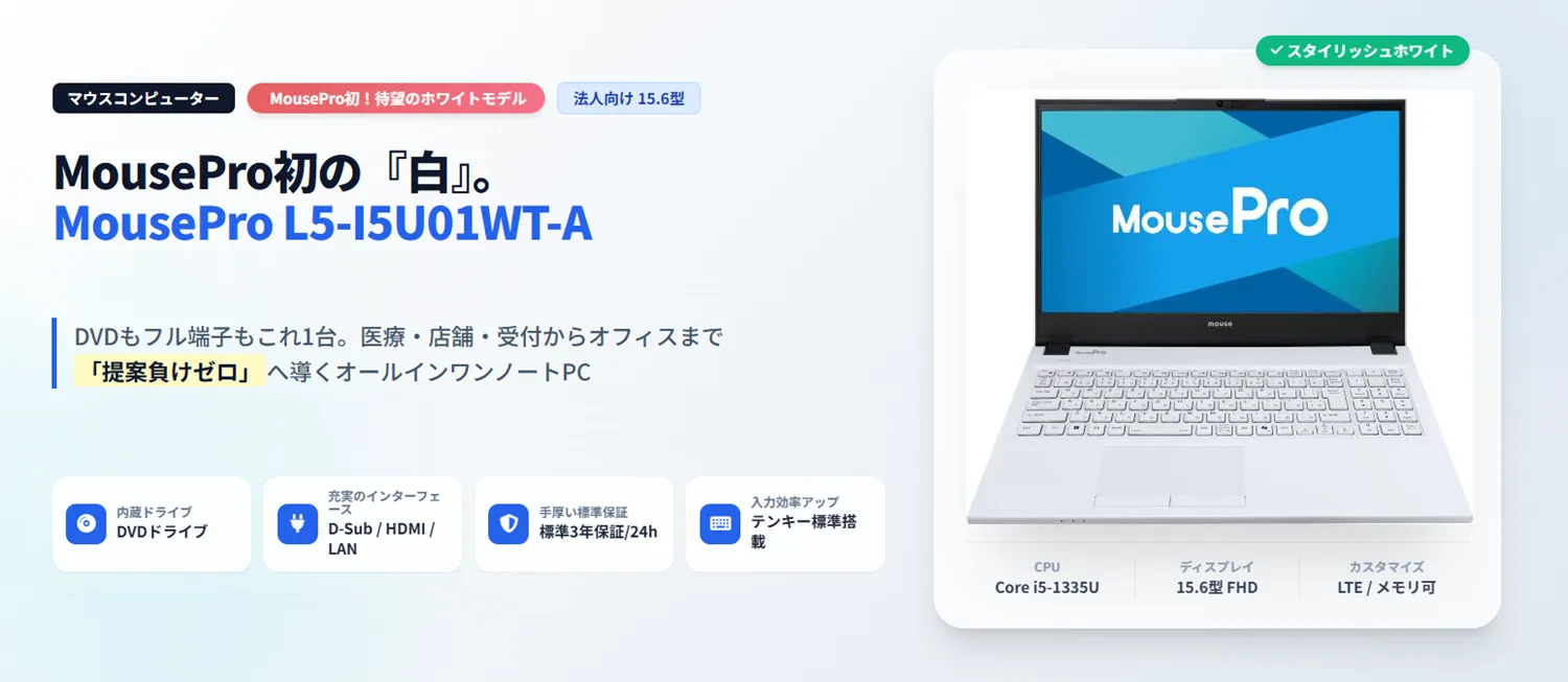 マウスコンピューター】MousePro初の『白』。MousePro L5-I5U01WT-A