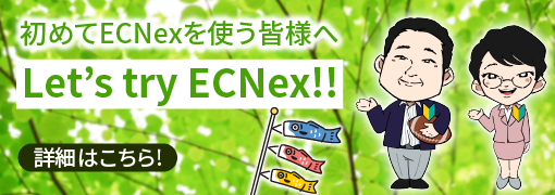 Let’s try ECNex！（2022年5月）