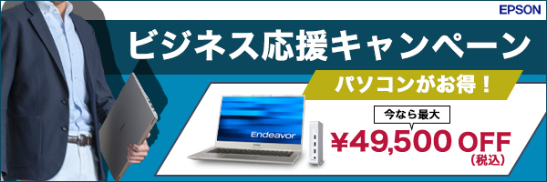 エプソンのノートPCが今なら最大49,500円OFF！