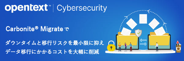 オープンテキストのCarbonite Migrateがデータ移行にかかるコストを大幅に削減
