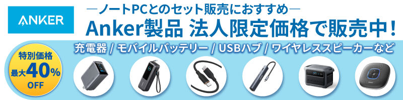 Anker】戦略製品のお知らせ