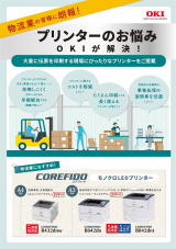 OKI】業種に合わせたLEDプリンターのご提案【在庫掲載】